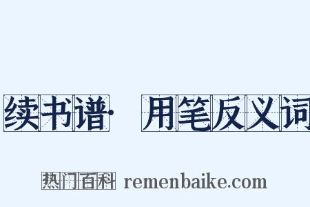 续书谱·用笔反义词是什么意思的图片